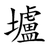 壚的汉字图片