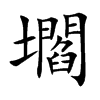 壛的汉字图片