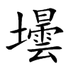 壜的汉字图片