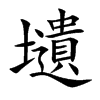 壝的汉字图片