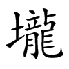 壠的汉字图片