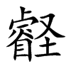 壡的汉字图片