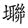 壣的汉字图片