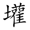 壦的汉字图片