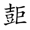 壾的汉字图片