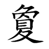 夐的汉字图片