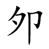 夘的汉字图片