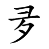 夛的汉字图片