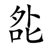 夞的汉字图片