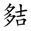 夡的汉字图片