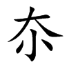 夵的汉字图片