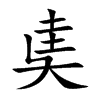 奊的汉字图片