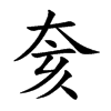 奒的汉字图片