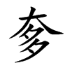 奓的汉字图片