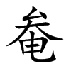 奙的汉字图片
