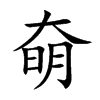 奛的汉字图片