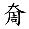 奝的汉字图片