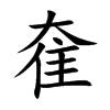 奞的汉字图片