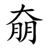 奟的汉字图片