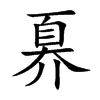 奡的汉字图片