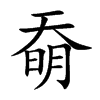 奣的汉字图片