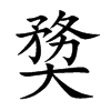 奦的汉字图片