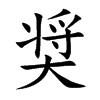 奨的汉字图片