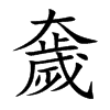 奯的汉字图片