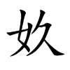 奺的汉字图片