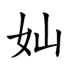 奾的汉字图片