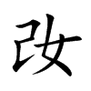 妀的汉字图片