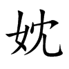妉的汉字图片