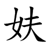 妋的汉字图片