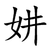 妌的汉字图片