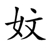 妏的汉字图片