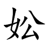 妐的汉字图片