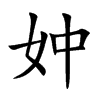 妕的汉字图片