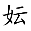 妘的汉字图片