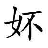 妚的汉字图片