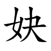 妜的汉字图片