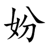 妢的汉字图片