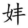妦的汉字图片