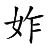 妰的汉字图片