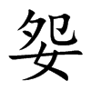 妴的汉字图片