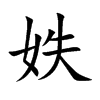 妷的汉字图片