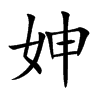 妽的汉字图片