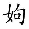 姁的汉字图片