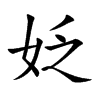 姂的汉字图片