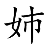 姉的汉字图片
