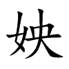 姎的汉字图片